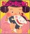 だっこのおにぎり