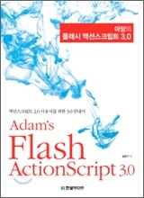 아담의 플래시 액션스크립트 3.0