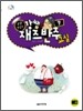 냠냠 맛있는 강쌤의 재즈반주교실 7