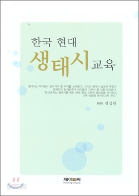 한국현대생태시교육