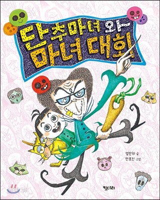 단추 마녀와 마녀대회