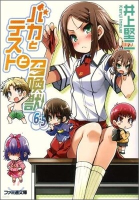バカとテストと召喚獸(6.5)