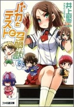 バカとテストと召喚獸(6.5)