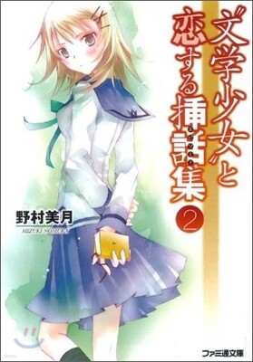 "文學少女"と戀する揷話集(2)