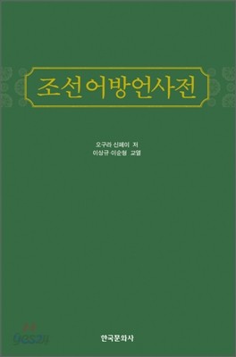 조선어 방언 사전