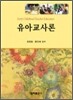 유아교사론