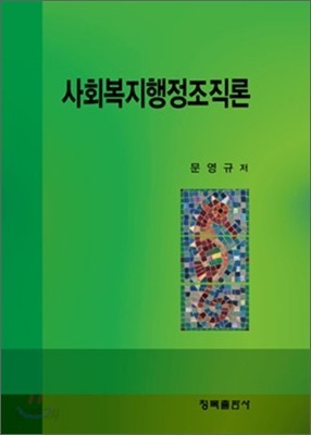 사회복지행정조직론