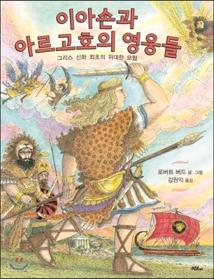 이아손과 아르고호의 영웅들