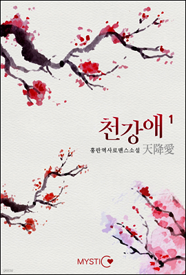 천강애 1