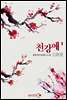 천강애 1