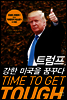 트럼프, 강한 미국을 꿈꾸다 TIME TO GET TOUGH