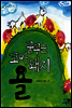 꿈꾸는 꼬마 돼지 욜