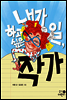 내가 하고 싶은 일, 작가