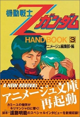 機動戰士ZガンダムHAND BOOK(3)