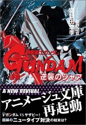 機動戰士ガンダム 逆襲のシャア(後篇)
