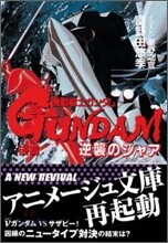 機動戰士ガンダム 逆襲のシャア(後篇)