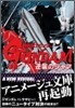 機動戰士ガンダム 逆襲のシャア(後篇)