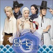 탐나는도다 (MBC 드라마) OST