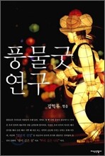 풍물굿 연구