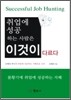 취업에 성공하는 사람은 이것이 다르다