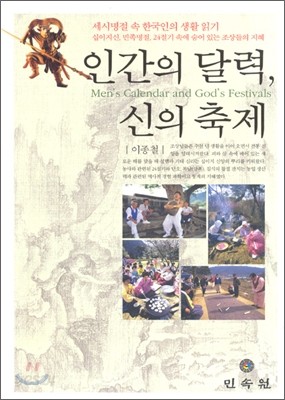 인간의 달력 신의 축제