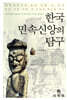 한국 민속신앙의 탐구