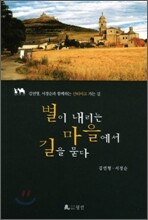 별이 내리는 마을에서 길을 묻다