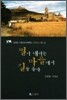 별이 내리는 마을에서 길을 묻다