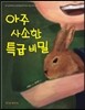 아주 사소한 특급 비밀