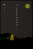 이 고도를 사랑한다 - 걸어본다 02 경주