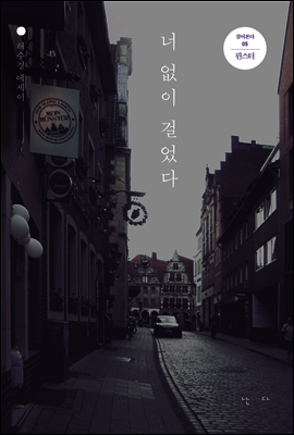 너 없이 걸었다 - 걸어본다 05 뮌스터