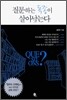 질문하는 독종이 살아남는다
