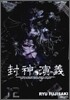 봉신연의 완전판 12