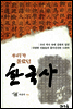우리가 몰랐던 한국사