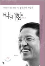 박비향