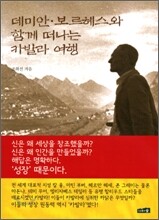 데미안 · 보르헤스와 함께 떠나는 카발라 여행