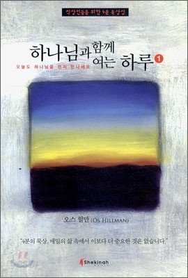 하나님과 함께 여는 하루 1