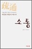 소통