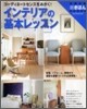 インテリアの基本レッスン