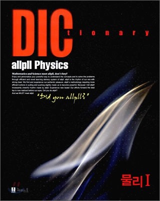 allpll Dictionary 올플 딕 물리 1 (2010년)