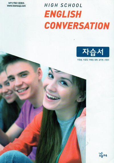 High Scool English conversation 자습서