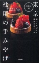 東京 社用の手みやげ 洋菓子編