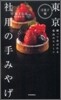 東京 社用の手みやげ 洋菓子編