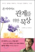 존 비비어의 관계를 위한 묵상