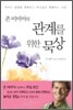 존 비비어의 관계를 위한 묵상