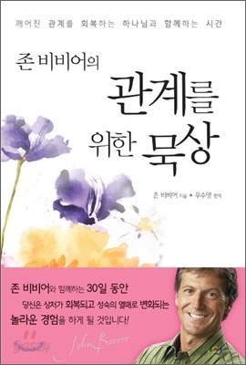 존 비비어의 관계를 위한 묵상