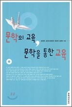 문학의 교육, 문학을 통한 교육