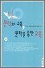 문학의 교육, 문학을 통한 교육