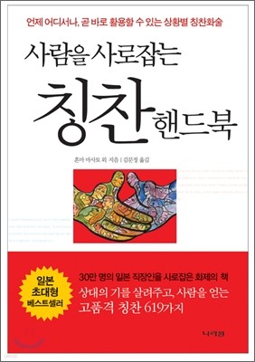 사람을 사로잡는 칭찬 핸드북