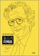 촘스키 이펙트